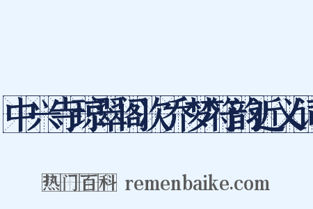 中兴寺琼翠阁次乔梦符韵近义词是什么意思的图片
